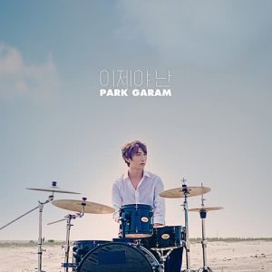 收聽박가람的Now I歌詞歌曲