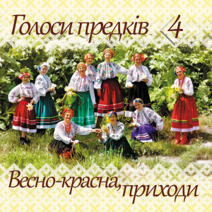 Listen to Гуси-качата пшениченьку з'їли song with lyrics from ансамбль Голоси предків