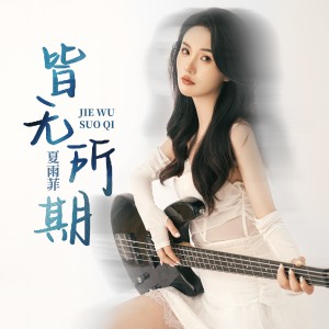 Album 皆无所期 from 夏雨菲
