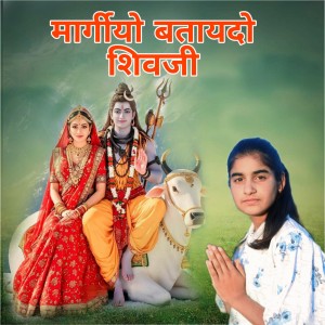 Laxmi choudhary的专辑Margiyo Bataydo Shivji