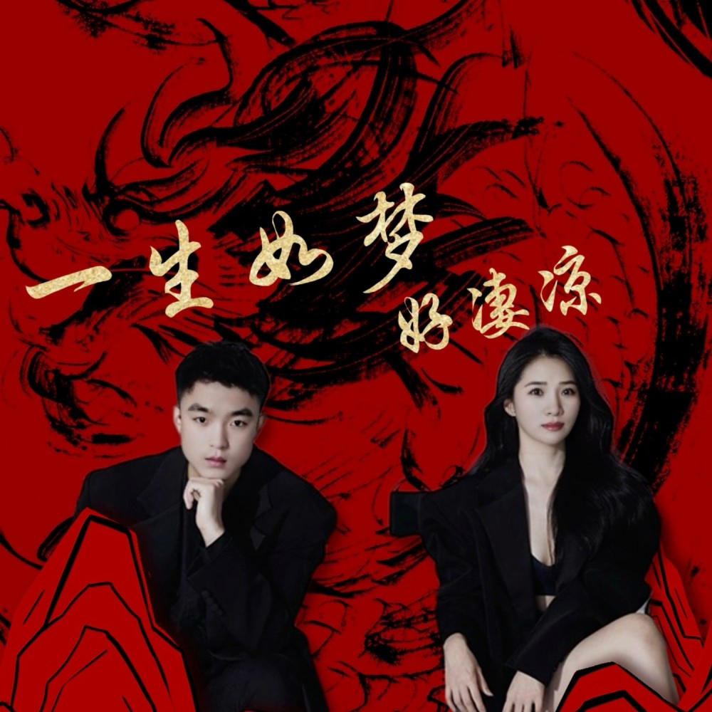 一生只爱意中人 (伴奏)