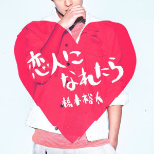 ดาวน์โหลดและฟังเพลง Koibitoni Naretara พร้อมเนื้อเพลงจาก Yuta Hashimoto