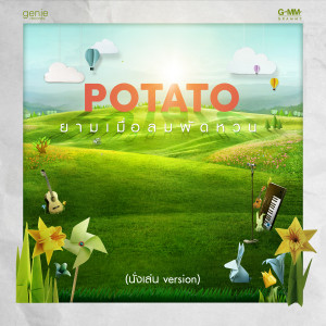 收聽Potato的ยามเมื่อลมพัดหวน歌詞歌曲