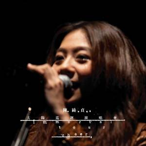 收聽陳綺貞的每天都是一種練習 (Live)歌詞歌曲