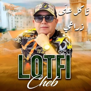 Album تاكل على ذراعي from Cheb Lotfi