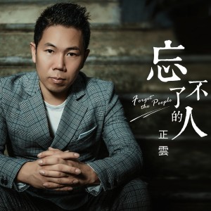 收听正云的忘不了的人歌词歌曲