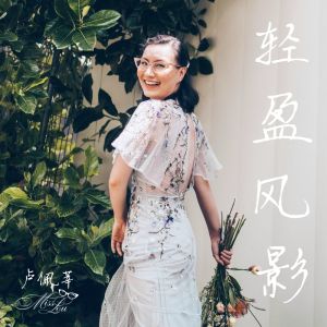 Miss Lou的专辑轻盈风影