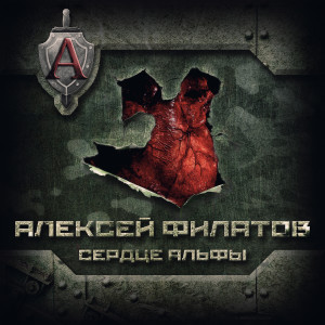 Album Сердце Альфы from Алексей Филатов