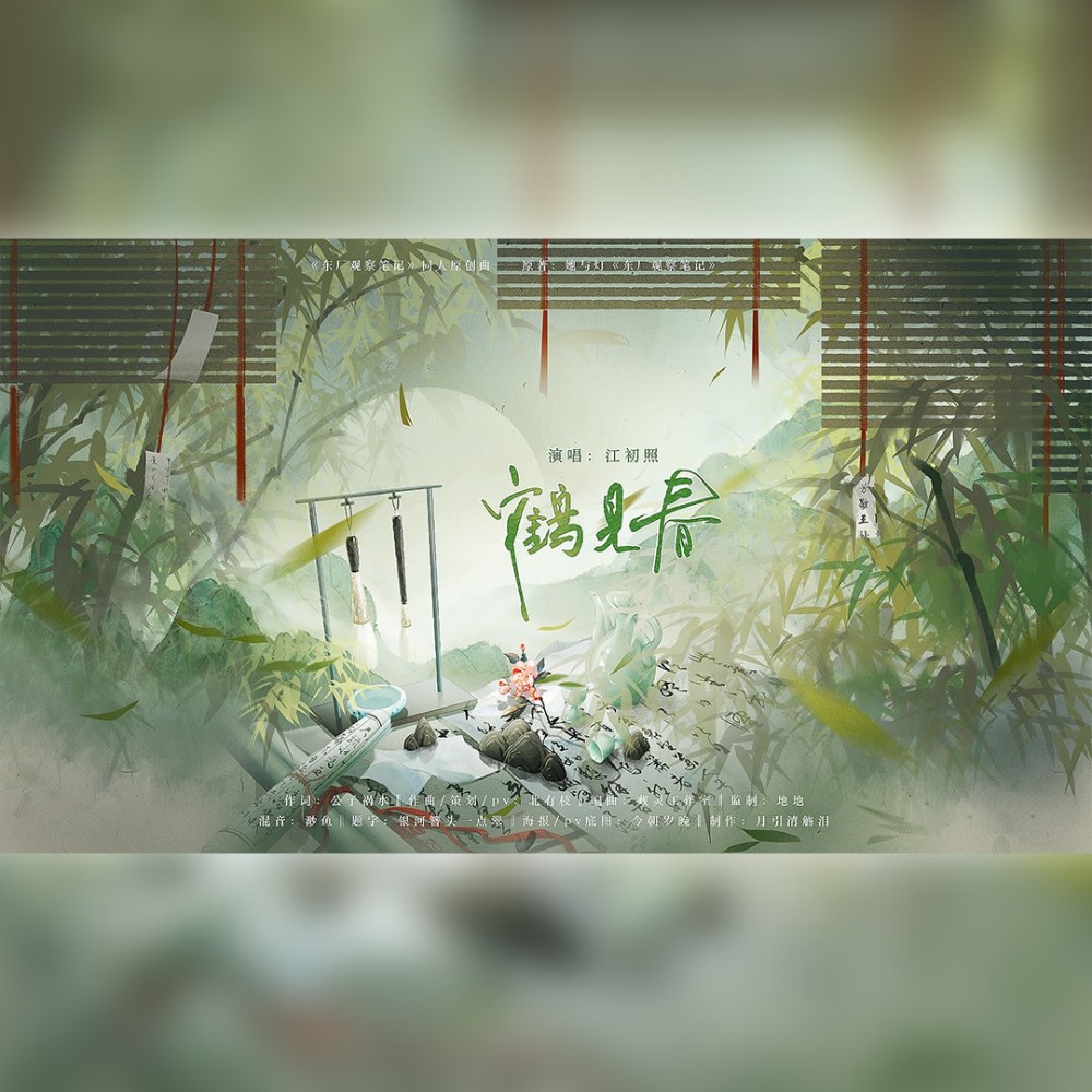 鹤见春 伴奏 (完整版)