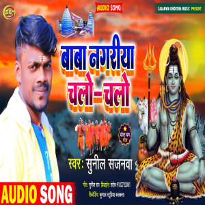 Listen to Baba Nagariyar Chalo Chalo song with lyrics from Sunil Sajanwa