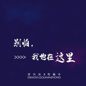 Listen to 別怕，我也在這裡 song with lyrics from 李代沫＆苟瀚中
