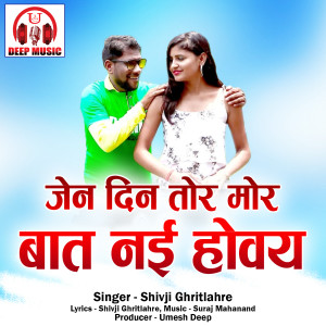Listen to Jen Din Tor Mor Baat Nahi Hovay song with lyrics from Shivji Ghritlahre