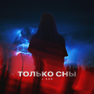 Album Только сны from J.Son
