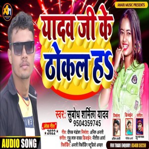 收听Subodh Sharmila Yadav的Yadav Ji Ke Thokal Ha歌词歌曲