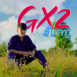 收听GX2的ຂັ້ນກາງ歌词歌曲