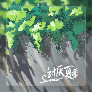 Album 讨厌夏季 oleh 常定晨