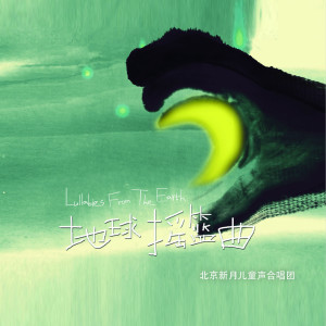 Listen to 勃拉姆斯摇篮曲 song with lyrics from 北京新月儿童声合唱团