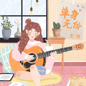 收聽彭俐的單身無價歌詞歌曲
