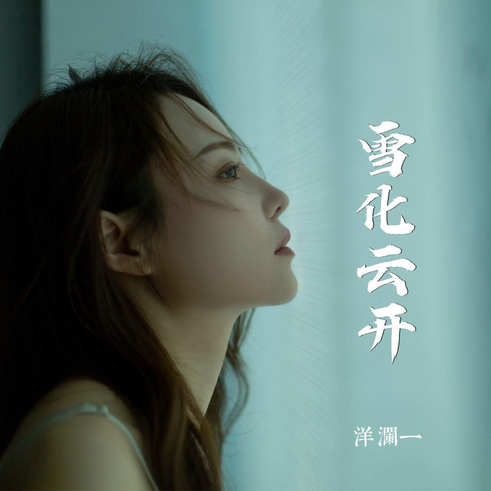 雪化云开 (Live合唱版)
