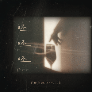 Album 呸呸呸 from 