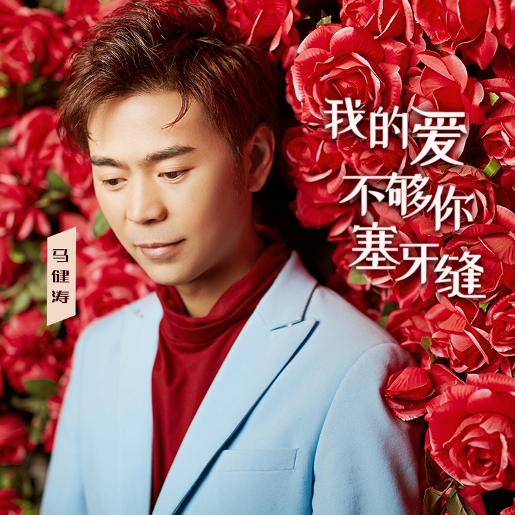 我的爱不够你塞牙缝 (完整版)