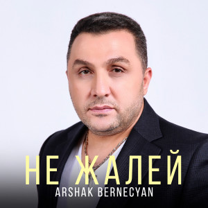 Dengarkan Не жалей lagu dari Arshak Bernecyan dengan lirik
