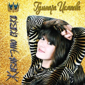 ดาวน์โหลดและฟังเพลง Колыбельная พร้อมเนื้อเพลงจาก Gulnara Ismaeva