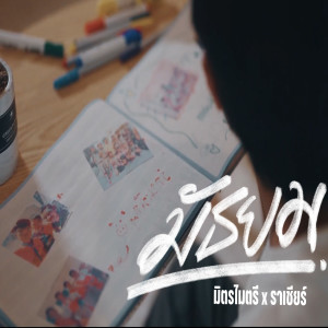 อัลบัม มัธยม ศิลปิน มิตรไมตรี