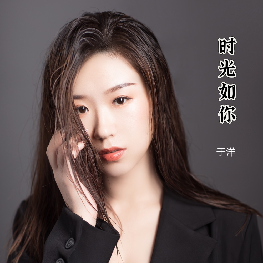 时光如你 (DJ默涵版)