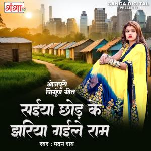 收聽Madan Rai的Saiya Chhor Ke Jhariya Gaile Ram歌詞歌曲