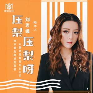 收聽劉思媛的壓梨壓梨呀 (伴奏)歌詞歌曲
