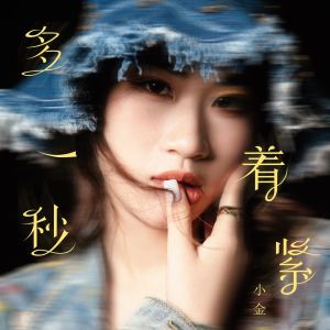 Listen to 多一秒着紧 song with lyrics from 刘金羽