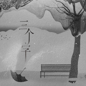 收听阿冗的三个字歌词歌曲
