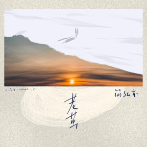 ดาวน์โหลดและฟังเพลง 老茧 พร้อมเนื้อเพลงจาก 简红