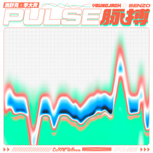 收聽滿舒克的脈搏歌詞歌曲