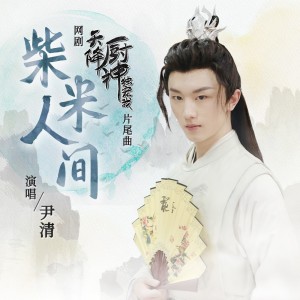 Dengarkan lagu 柴米人间 (伴奏) nyanyian 尹清 dengan lirik