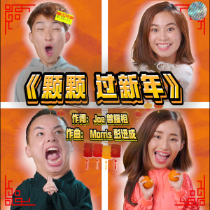 收聽Joe Chang的顆顆過新年 (feat. 蔡侒錤 and 黃俊環)歌詞歌曲