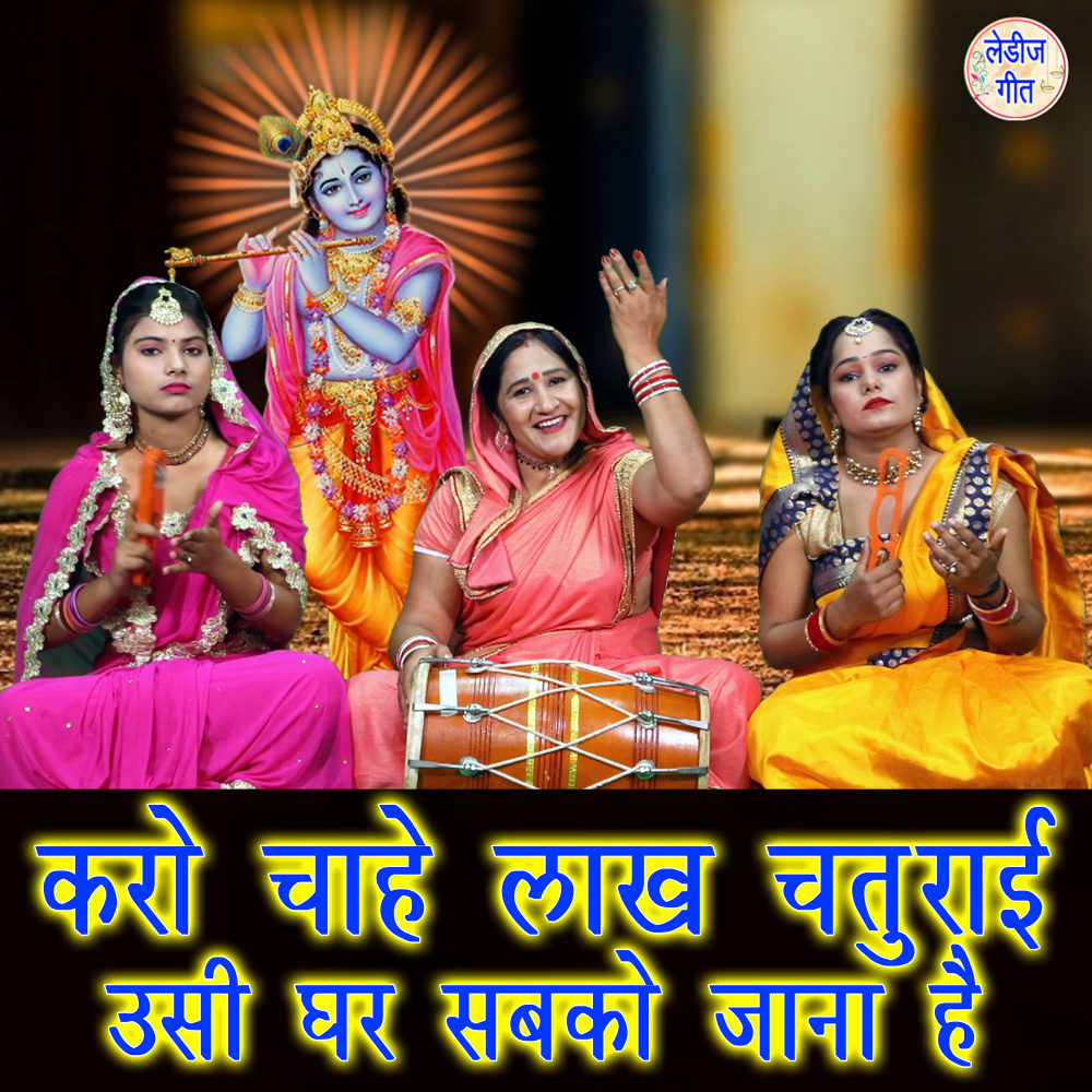 Karo Chahe lakh Chaturayi Usi Ghar Sabko Jana Hai
