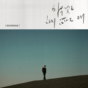 Listen to It's okay song with lyrics from RYEOWOOK (려욱)