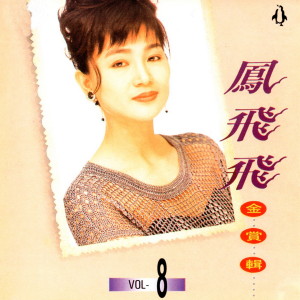 Listen to 一個紅蛋 song with lyrics from Feng Fei Fei (凤飞飞)