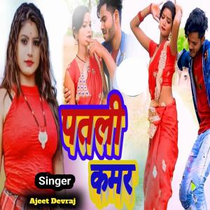 Album Patli kamar from Ajeet Devraj