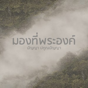 Album มองที่พระองค์ oleh Panya Pakunpanya