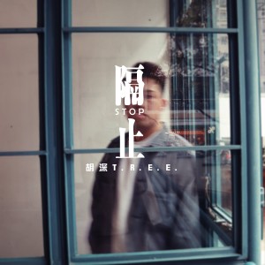 Listen to 隔止 song with lyrics from 胡深T.R.E.E.