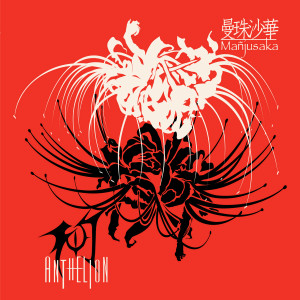 收聽幻日樂團的曼珠沙華歌詞歌曲