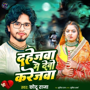 Listen to Dahejwa Me Debo Karejwa song with lyrics from Chhotu Raja