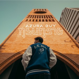 ดาวน์โหลดและฟังเพลง ทุรนทุราย พร้อมเนื้อเพลงจาก AZURA GUY