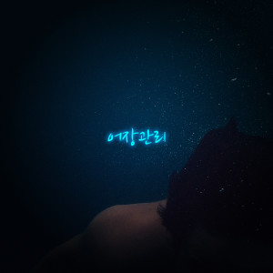 Listen to 어장관리 (Instrumental) song with lyrics from 조짜르트