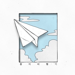 Listen to 종이비행기 (Inst.) (Instrumental) song with lyrics from 김근섭