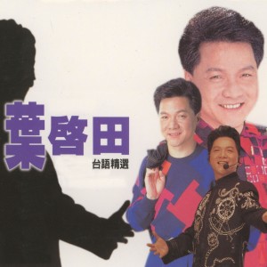 Album 葉啓田台語精選, Vol. 1 from Ye Qi Tian (叶启田)