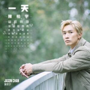 陳柏宇的專輯一天
